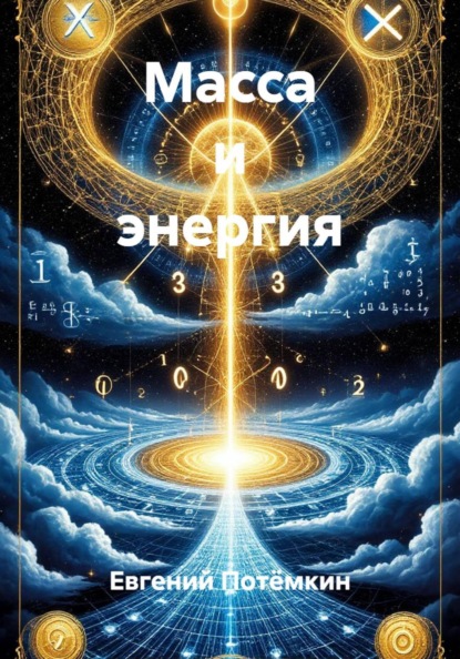 Скачать книгу Масса и энергия