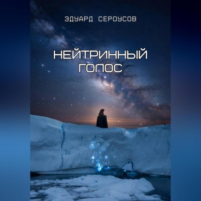 Скачать книгу Нейтринный голос