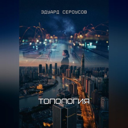 Скачать книгу Топология