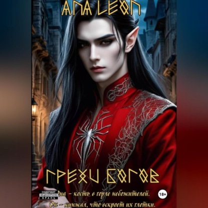 Скачать книгу Грехи богов