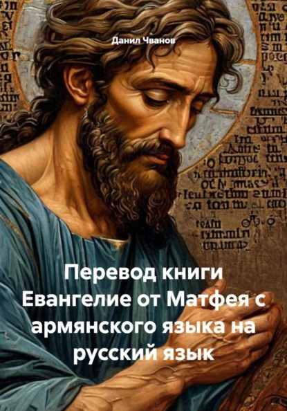 Скачать книгу Перевод книги Евангелие от Матфея с армянского языка на русский язык