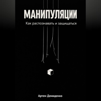 Скачать книгу Манипуляции: Как распознавать и защищаться