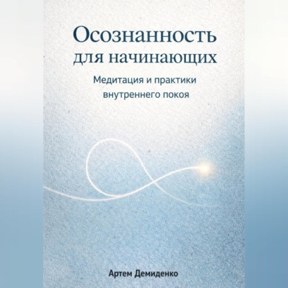 Скачать книгу Осознанность для начинающих: Медитация и практики внутреннего покоя