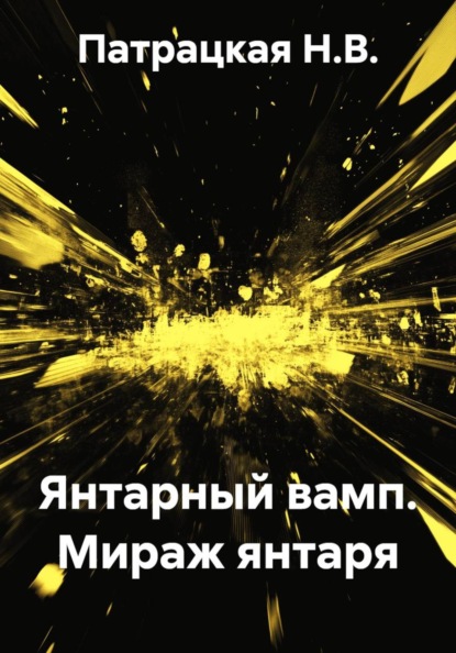 Скачать книгу Янтарный вамп. Мираж янтаря