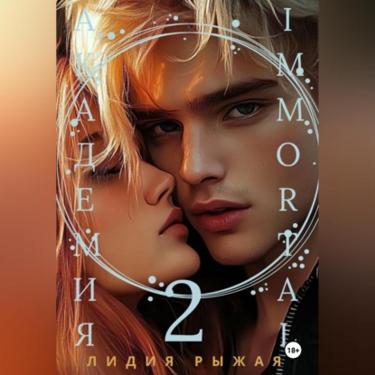 Скачать книгу Академия Immortal 2