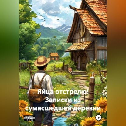 Скачать книгу Яйца отстрелю! Записки из сумасшедшей деревни