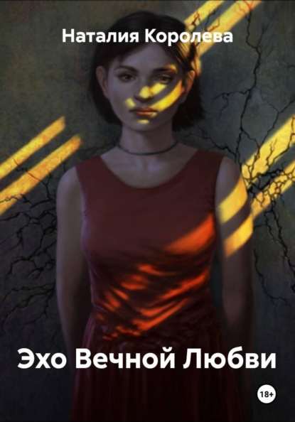Скачать книгу Эхо Вечной Любви