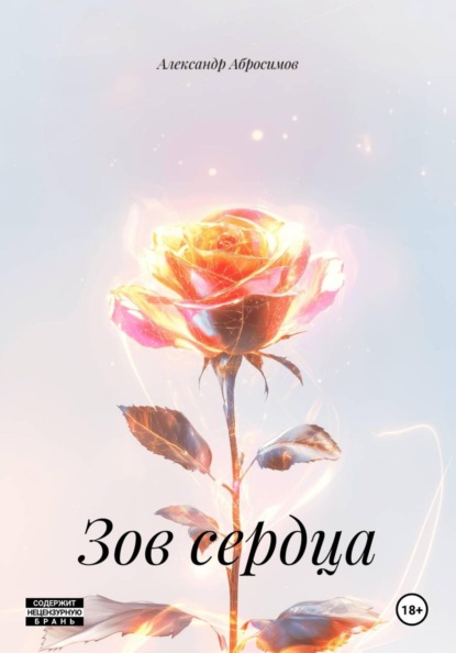 Скачать книгу Зов сердца