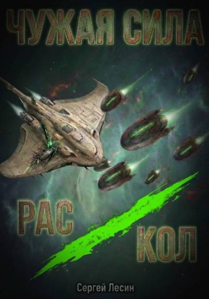 Скачать книгу Чужая сила. Раскол