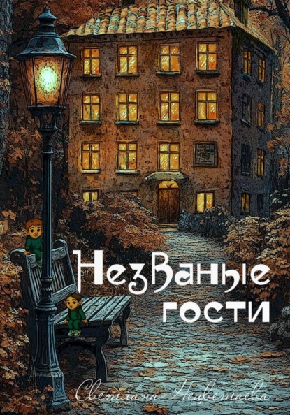 Скачать книгу Незваные гости