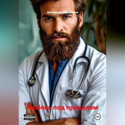 Скачать книгу Любовь под прицелом