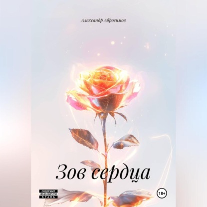 Скачать книгу Зов сердца