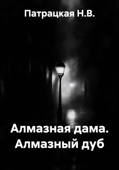 Алмазная дама. Алмазный дуб