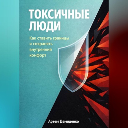 Скачать книгу Токсичные люди: Как ставить границы и сохранять внутренний комфорт