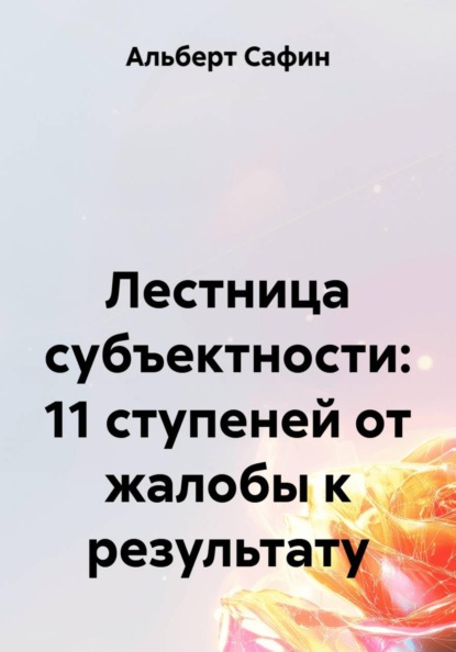 Скачать книгу Лестница субъектности: 11 ступеней от жалобы к результату