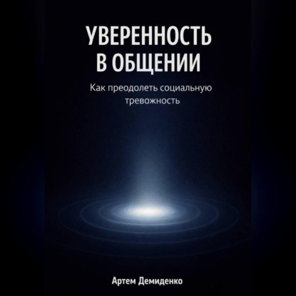 Скачать книгу Уверенность в общении: Как преодолеть социальную тревожность