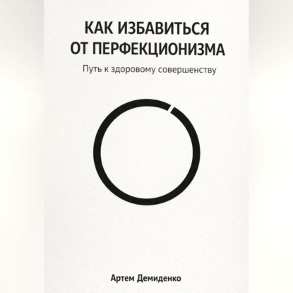 Скачать книгу Как избавиться от перфекционизма: Путь к здоровому совершенству