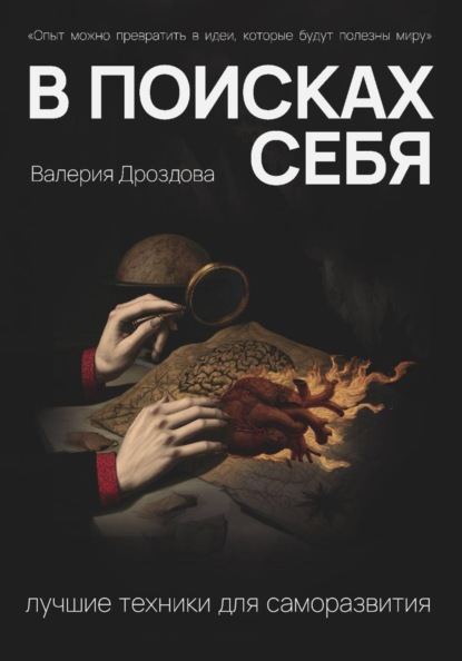 Скачать книгу В поисках себя: лучшие техники для саморазвития