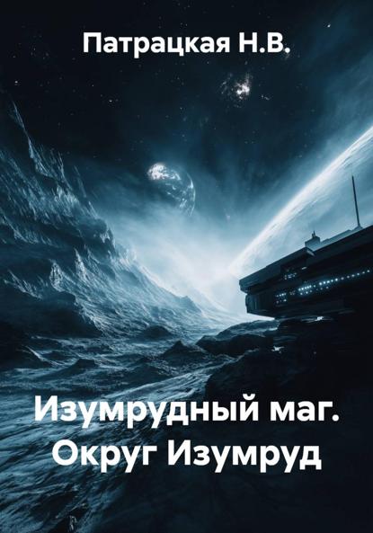 Скачать книгу Изумрудный маг. Округ Изумруд