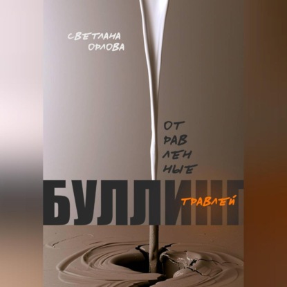 Скачать книгу Отравленные травлей. Буллинг.