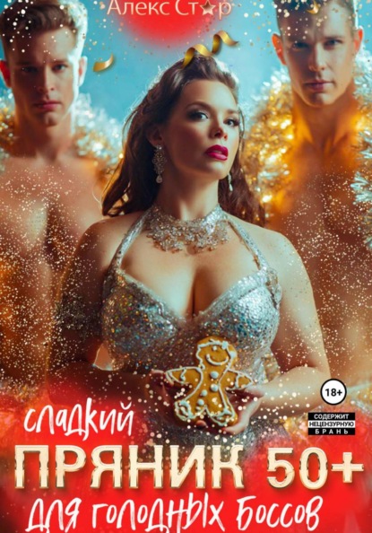 Скачать книгу Сладкий пряник 50 плюс для голодных боссов
