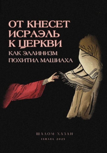 Скачать книгу От Кнесет Исраэль к церкви, или Как эллинизм похитил Машиаха