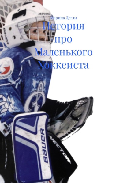 Скачать книгу История про Маленького Хоккеиста