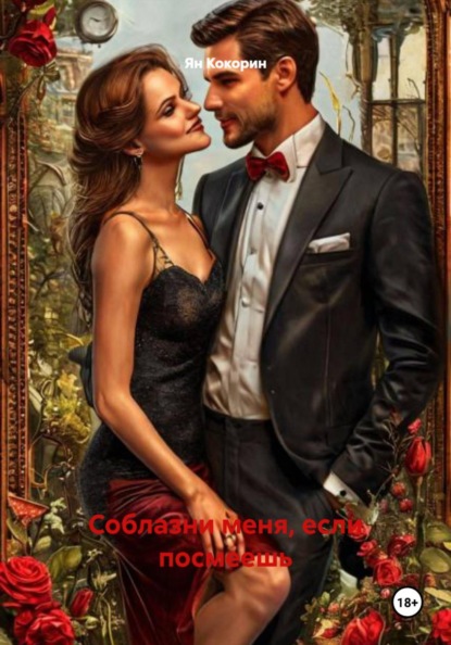 Скачать книгу Соблазни меня, если посмеешь