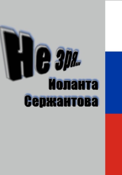 Скачать книгу Не зря…