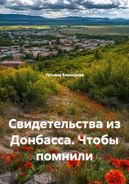 Скачать книгу Свидетельства из Донбасса. Чтобы помнили