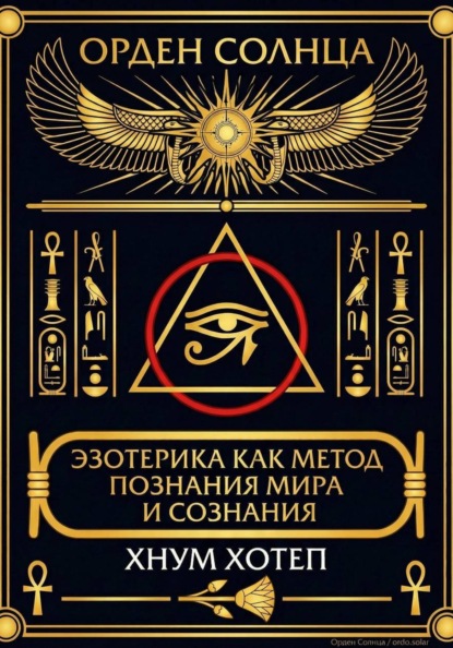 Скачать книгу Эзотерика как метод познания мира и сознания