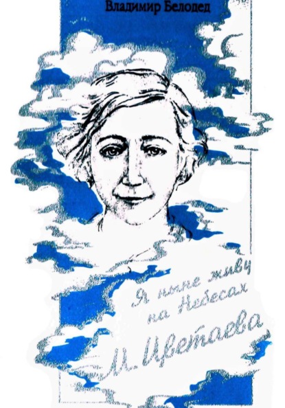 М. Цветаева. «Я Ныне Живу на Небесах»