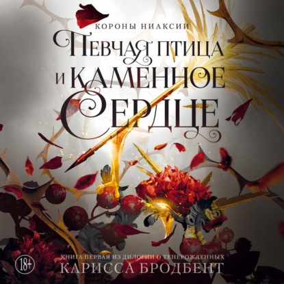 Скачать книгу Короны Ниаксии. Певчая птица и каменное сердце. Книга первая из дилогии о тенерожденных