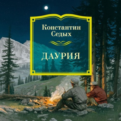 Скачать книгу Даурия