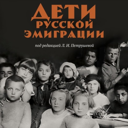 Скачать книгу Дети русской эмиграции