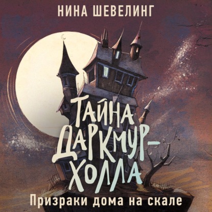 Скачать книгу Тайна Даркмур-Холла. Призраки дома на скале