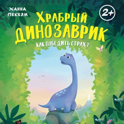 Скачать книгу Храбрый динозаврик. Как победить страх?