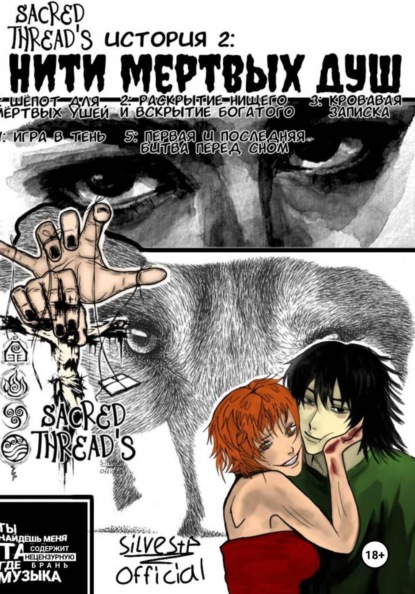 Скачать книгу Нити мёртвых душ / Sacred Thread's / История 2