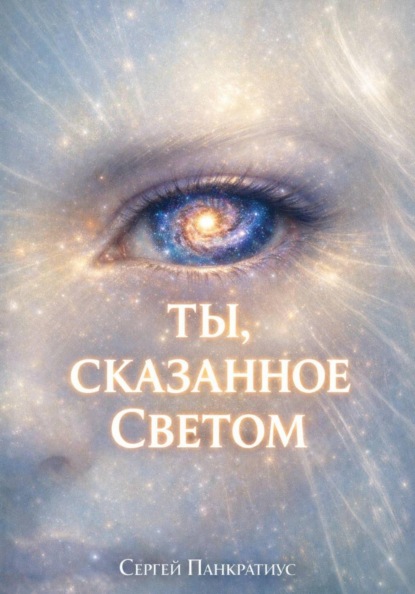 Скачать книгу Ты, сказанное Светом