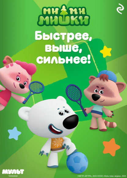Скачать книгу Ми-ми-мишки. Быстрее, выше, сильнее!
