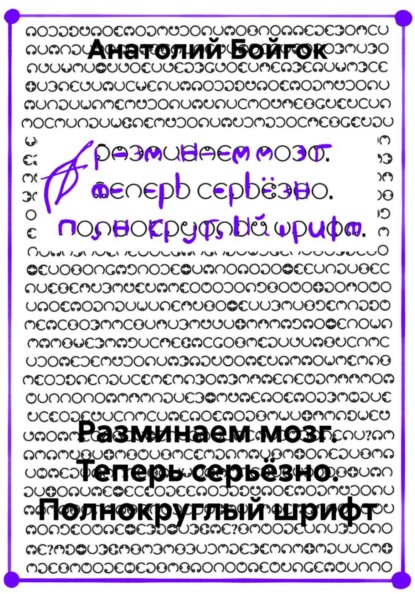 Скачать книгу Разминаем мозг. Теперь серьёзно. Полнокруглый шрифт