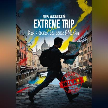 Скачать книгу Extreme Trip или Как я выжил без денег в Милане