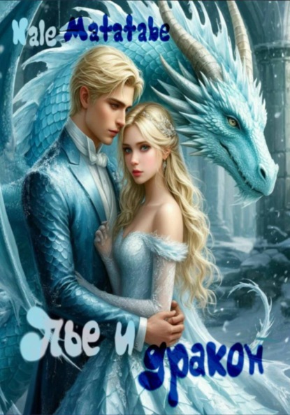 Скачать книгу Пье и дракон