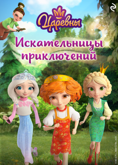 Скачать книгу Царевны. Искательницы приключений