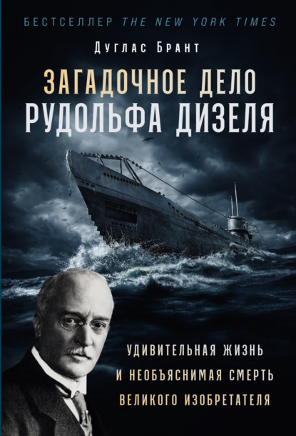 Скачать книгу Загадочное дело Рудольфа Дизеля: Удивительная жизнь и необъяснимая смерть великого изобретателя