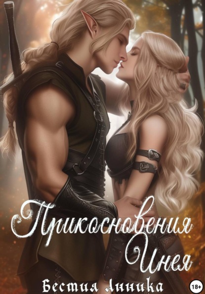 Скачать книгу Прикосновения Инея