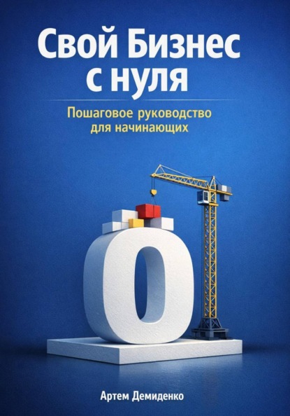 Скачать книгу Свой бизнес с нуля: Пошаговое руководство для начинающих