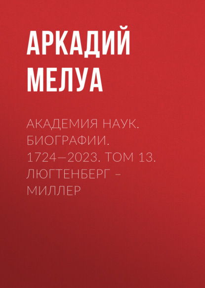 Скачать книгу Академия наук. Биографии. 1724—2023. Том 13. Люгтенберг – Миллер