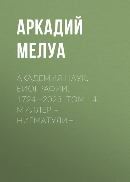 Скачать книгу Академия наук. Биографии. 1724—2023. Том 14. Миллер – Нигматулин