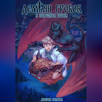 Скачать книгу Демьян Гробов и Запретная башня. Часть 1